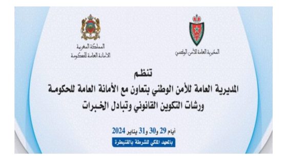 مديرية الأمن وبشراكة مع الأمانة العامة للحكومة تنظم ورشات التكوين القانوني وتبادل للخبرات بالمعهد الملكي بالقنيطرة (صور)