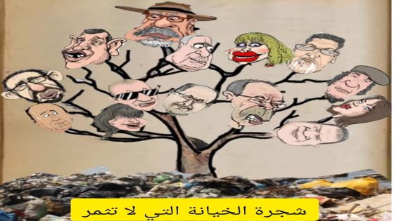 شجرة الخيانة التي لا تُثمر