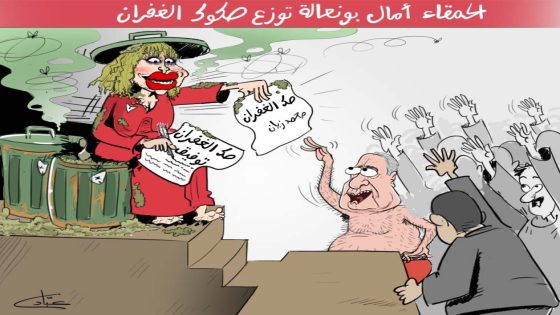 الحمقاء أمال بونعالة تُوزع صُكوك الغفران