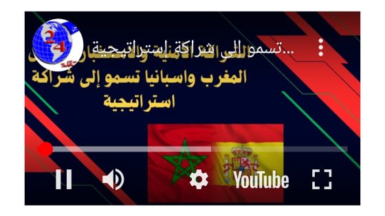 الشراكة الأمنية و الإستخباراتية بين المغرب و إسبانيا تسمو إلى شراكة إستراتيجية