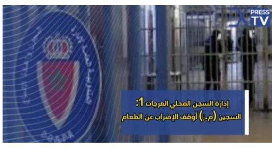 إدارة السجن المحلي العرجات 1: السجين (م.ز) أوقف الإضراب عن الطعام