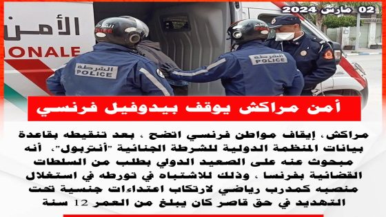 أمن مراكش يوقف بيدوفيل فرنسي