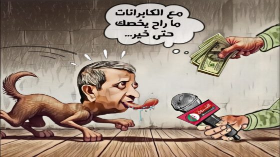 مع الكابرانات ما راح يخصك حتى خير..