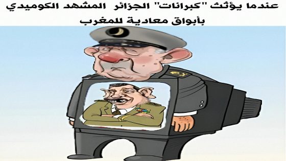 عندما يؤثت ” كبرانات ” الجزائر المشهد الكوميدي بأبواق مُعادية للمغرب