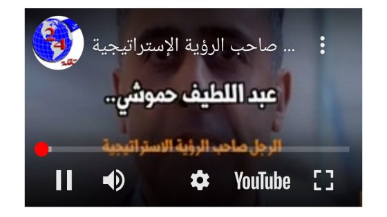 عبد اللطيف حموشي… الرجل صاحب الرؤية الإستراتيجية