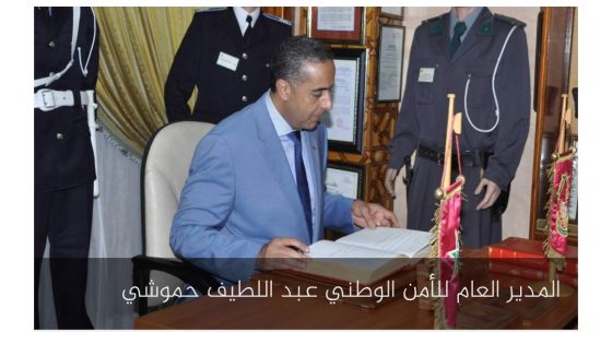 عبد اللطيف حموشي يؤشر على تعيينات جديدة في مناصب المسؤولية بمصالح الأمن الوطني