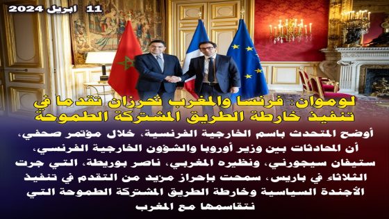 لوموان: فرنسا و المغرب تُحرزان تقدما في تنفيذ خارطة الطريق المشتركة الطموحة.