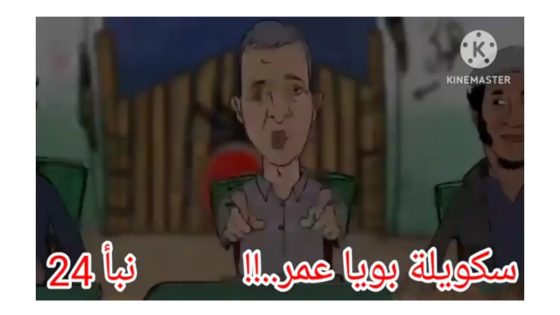 سكويلة بويا عمر..!!