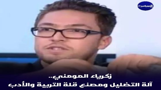 زكرياء المومني.. آلة التضليل ومصنع قلة التربية والأدب