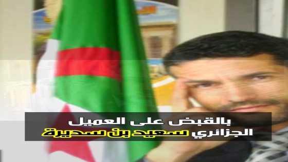 السلطات الفرنسية تقبض على العميل الجزائري سعيد بن سديرة للإشتباه في تنفيذ اغتيالات ضد معارضين للنظام الجزائري  و نسبها إلى السلطات المغربية