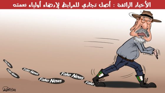 بين الاستقصاء والكذب شعرة معاوية قد قطعها بوق كابرانات الجزائر علي لمرابط (كاريكاتير)