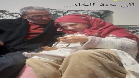 تعــــــــــزية و مواســــــــــاة في وفاة المشمولة برعاية الله ” السيدة الفاضلة والإنسانة الطيبة ” الحاجة كبورة مسرار ” والدة الأخ ” محمد صلاح أكليم ” رئيس الهيئة الوطنية لناشري الصحف بالمغرب