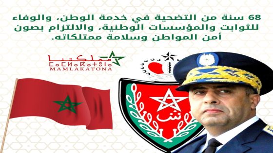 68 سنة من التضحية في خدمة الوطن.. الوفاء للثوابت و المؤسسات الوطنية، و الإلتزام بصون أمن المواطن و سلامة ممتلكاته.