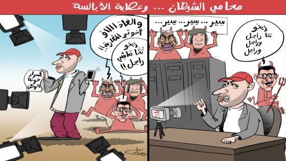 محامي الشيطان.. و عصابة الأبالسة