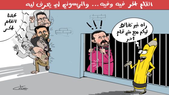 القلم الحر فيه و فيه.. و الريسوني لي يعرف ليه