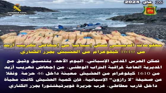 معلومات الديستي تُمكن إسبانيا من إجهاض تهريب أزيد من 1.610 كيلوغراما من الحشيش بجزر الكناري