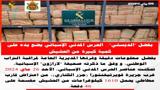 بفضل الديستي.. الحرس المدني يضع يده على كمية كبيرة من الحشيش