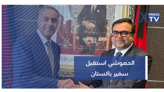 عبد اللطيف حموشي إستقبل سفير باكستان