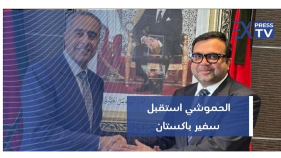 عبد اللطيف حموشي إستقبل سفير باكستان