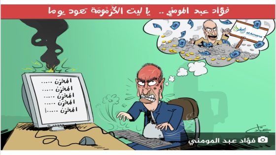 فؤاد عبد المومني.. “رويبضة” زمانه الذي يفتي في أمور العامة ! (كاريكاتير)