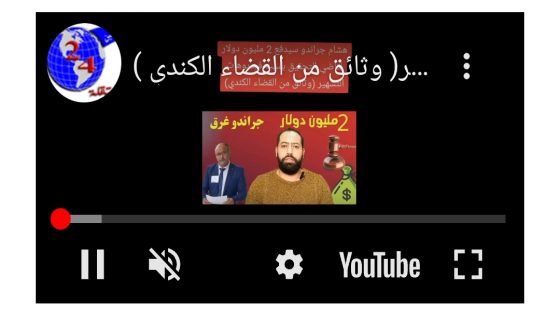 هشام جراندو سيدفع 2 مليون دولار لقاضي التحقيق بسبب فيديوهات التشهير( وثائق من القضاء الكندي )