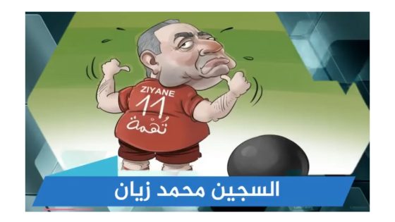 القانون فوق الجميع ..السجين محمد زيان..