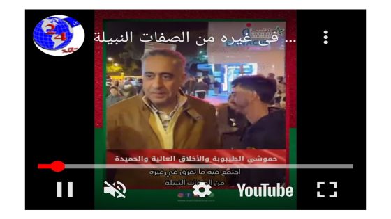 حموشي الطيبوبة و الأخلاق العالية و الحميدة، إجتمع فيه ما تفرق في غيره من الصفات النبيلة