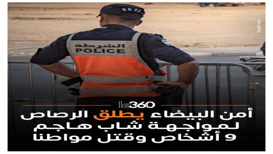 أمن البيضاء يطلق الرصاص لمواجهة شاب هاجم 9 أشخاص وقتل مواطنا