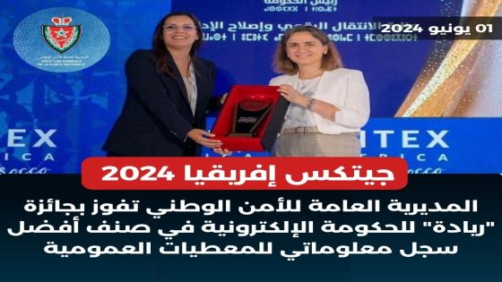 جيتكس إفريقيا 2024 .. المديرية العامة للأمن الوطني تفوز بجائزة “ريادة”