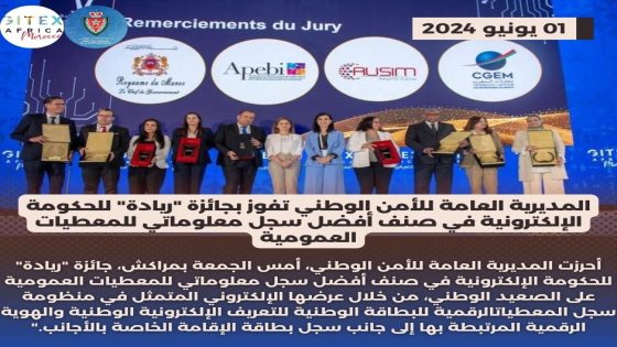 المديرية العامة للأمن الوطني تفوز بجائزة “ريادة” للحكومة الإلكترونية في صنف أفضل سجل معلوماتي للمعطيات العمومية*