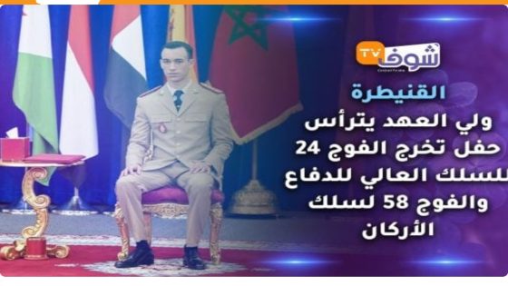 القنيطرة : ولي العهد يترأس حفل تخرج الفوج 24 للسلك العالي للدفاع والفوج 58 لسلك الأركان