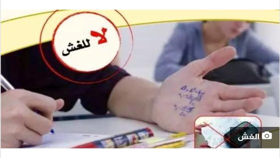 خبر: حصيلة العمليات الأمنية لمكافحة الغش في الإمتحانات الجهوية الموحدة للباكالوريا