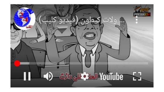 سكويلة بويا عمر / لا سماحة ليك أتبون السكويلة ولات كيطون(فيديو كليب)