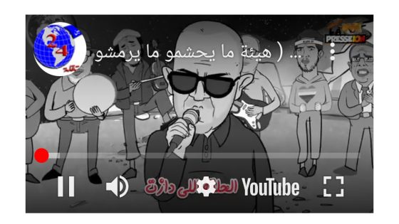 سكويلة بويا عمر/ الحلقة12/ همم ( هيئة ما يحشمو ما يرمشو