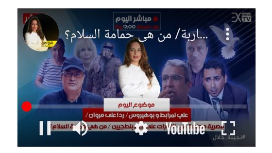 علي لمرابط و بوهيروس/ رد على مروان/ مصرية مجنسة في الإمارات على خط بلطجيين مغاربة.. من هي حمامة السلام ؟؟