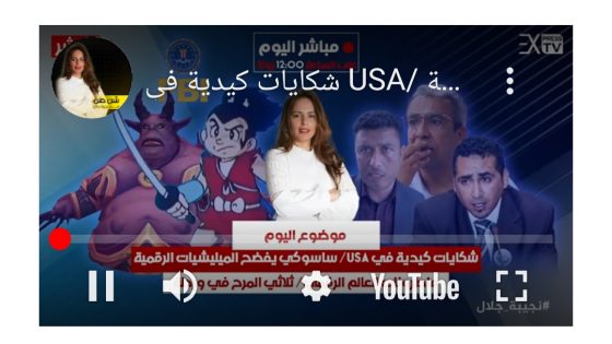 شكايات كيدية ف USA/ ساسوكي يفضح الميليشيات الرقمية/ ماطرون العالم الرقمي / ثلاث…