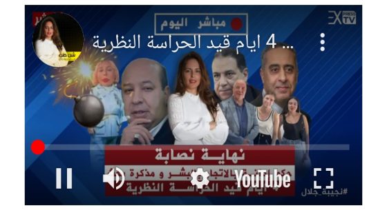 نهاية نصابة / حكم إدانة بالاتجار بالبشر و مذكرة بحث دولية ضد زانزان ،/ 4 أيام قيد الحراسة النظرية…