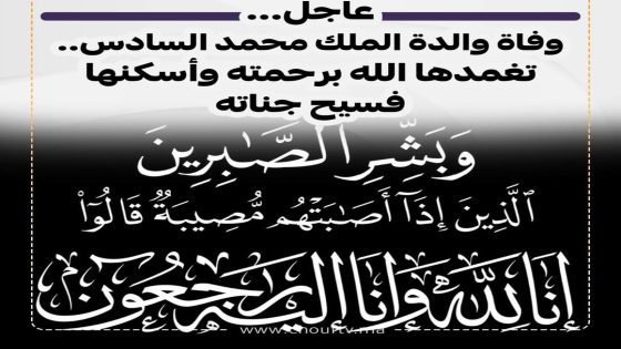 وفاة والدة الملك محمد السادس الأميرة للا لطيفة (بلاغ رسمي)