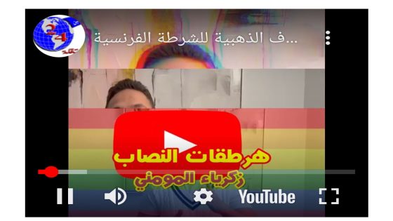 توشيح عبد اللطيف حموشي بميدالية الشرف الذهبية للشرطة الفرنسية