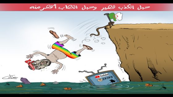 حبل الكذب قصير و حبل النصاب أقصر منه