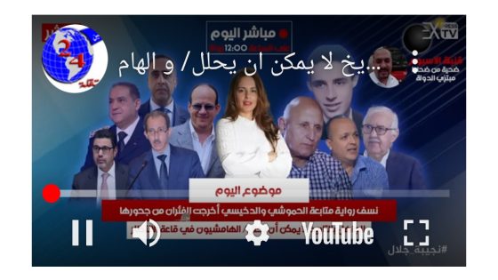نسف رواية متابعة الحموشي و الدخيسي أخرجت الفئران من جحورها/ الجاهل بالتاريخ لا يمكن ان يحلل/ و الهامشيون في قاعة الانتظار…