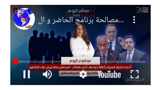 ادوات البنية السرية و أمثلة حية من الواقع / المحامي و التحريض على التشهير/ مصالحة برنامج الحاضر و المستقبل