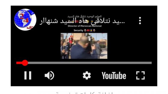 الحلم الوحيد نتلاقى هاد السيد شنهاارDirector of Moroccan National Security