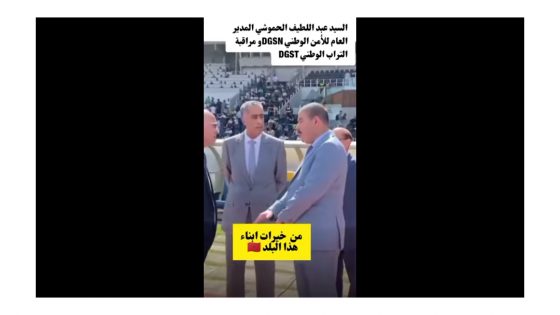 السيد عبد اللطيف حموشي المدير العام للأمن الوطني و مراقبة التراب الوطني من خيرات هذا البلد