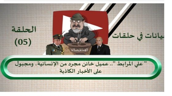 ” علي المرابط “.. عميل خائن مجرد من الإنسانية، و مجبول على الأخبار الكاذبة