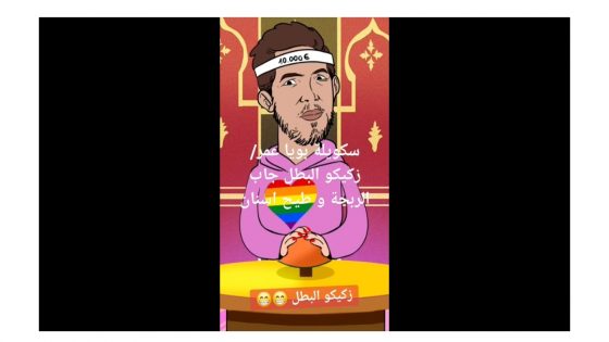 سكويلة بويا عمر/ زكيكو البطل جاب الربحة و طيح اسنان