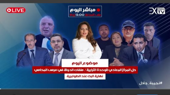 حل المركز المعادي للوحدة الترابية/ ملفات الدولة في مرمى المحامي/ نهاية البث عند الطوابربة