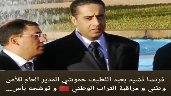 فرنسا تُشيد بعبد اللطيف حموشي المدير العام للأمن الوطني و مراقبة التراب الوطني 🇲🇦 و توشحه بأسمى الأوسمة 🇲🇦🇲🇦