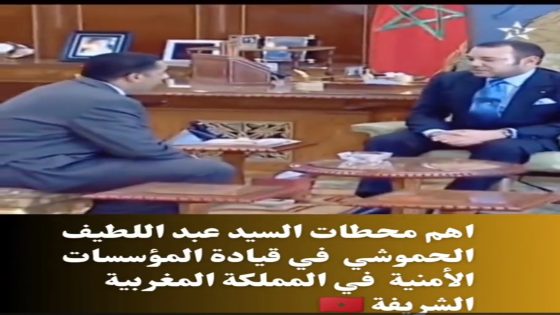 أهم محطات السيد عبد اللطيف حموشي في قيادة المؤسسات الأمنية في المملكة المغربية الشريفة