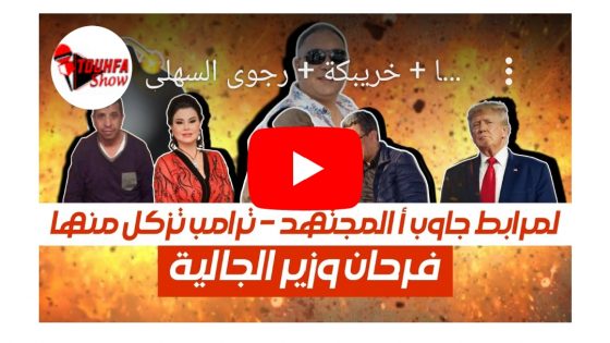 تحفة + عاجل أنبلة إدريس فرحان وزيرا للجالية + دولاند ترامب تزكل منها + خريبكة + رجوى السهلي